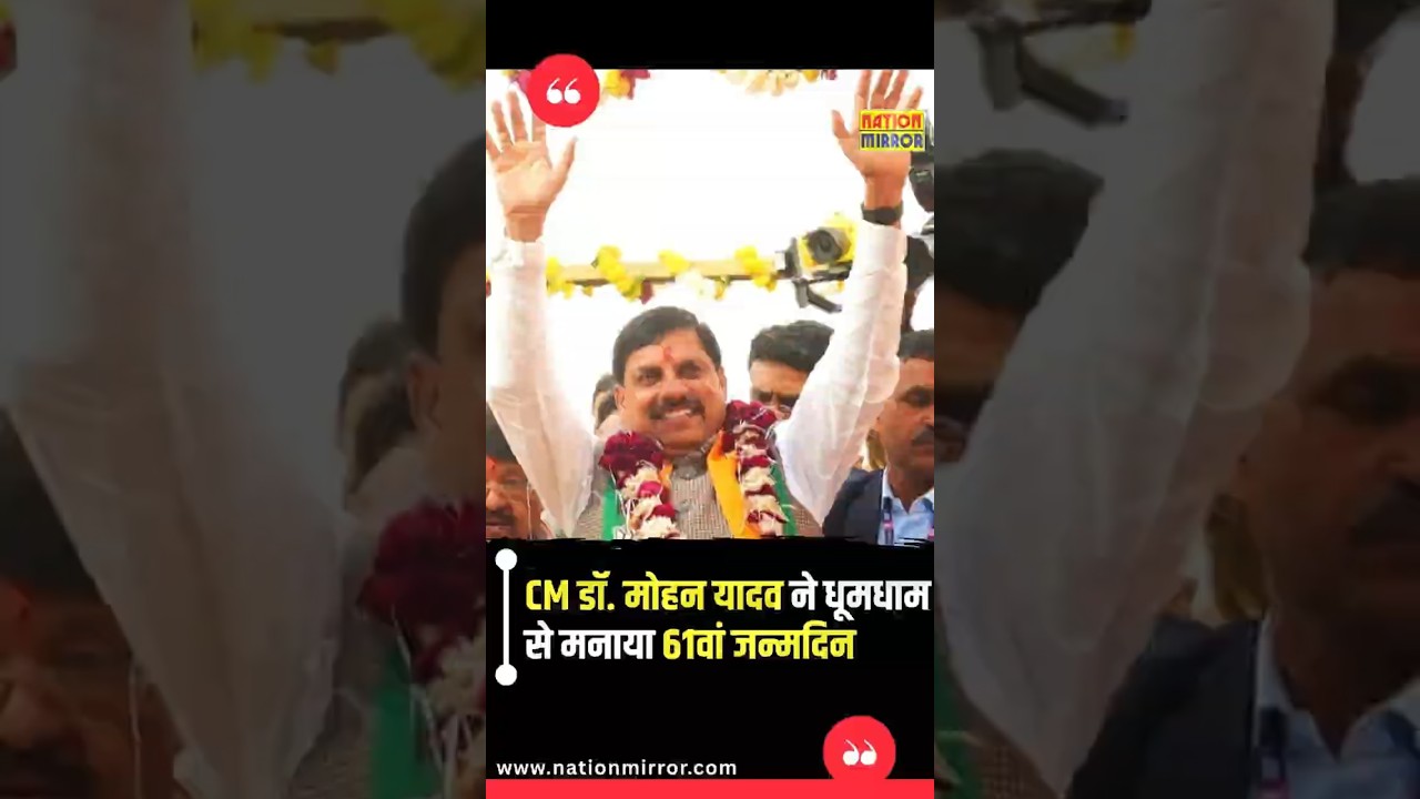 CM डॉ मोहन यादव ने मनाया 61वां जन्मदिन, CM हाउस में जश्न