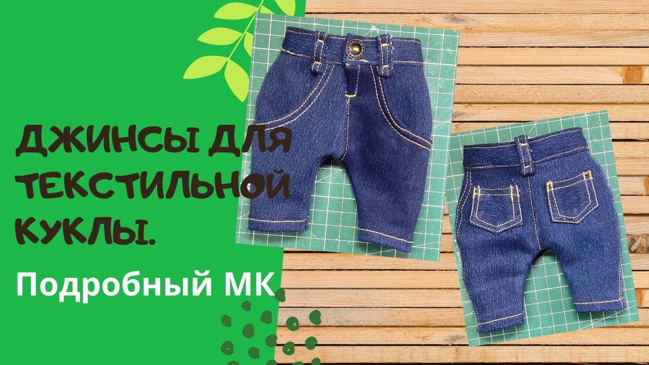 Съёмные джинсы для текстильной куклы.Подробный МК.Часть 1.