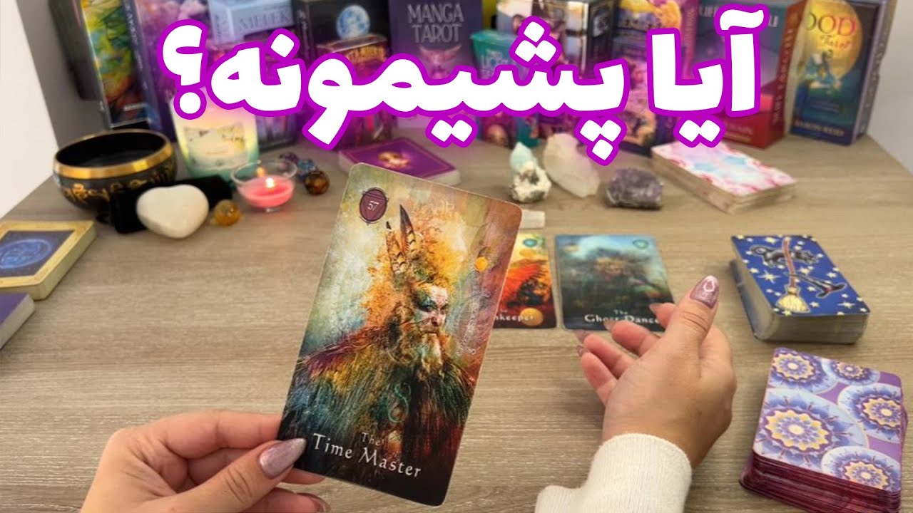 فال تاروت یونیکورن - آیا پشیمونه؟