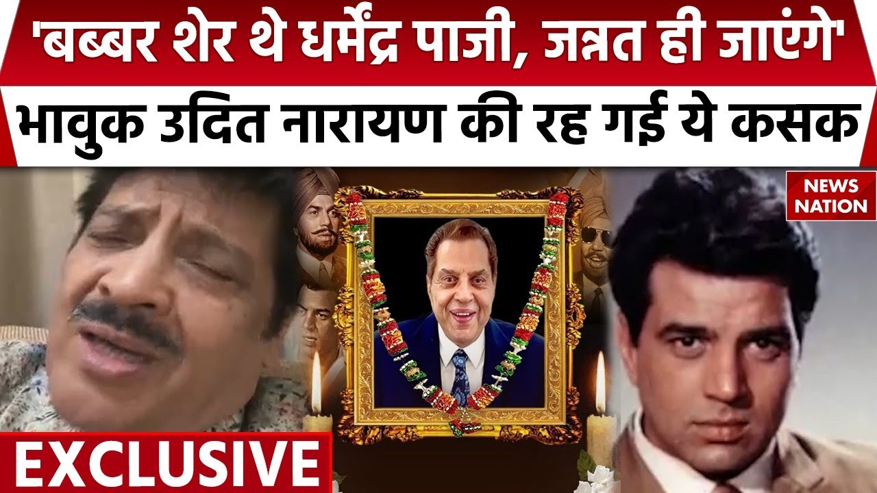 Singer Udit Narayan On Actor Dharmendra Demise: धर्मेंद्र के लिए ये काम करना चाहते थे उदित नारायण
