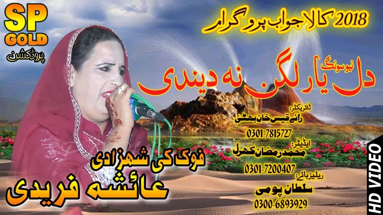Dil Yaar Lagan Na Dendi_ Akram Fareedi Ki Shagird _ Aisha Fareedi _Latest Punjabi And Saraiki Song