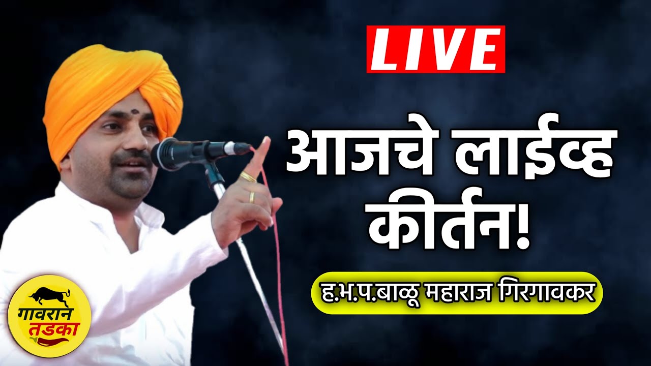 Live : ह.भ.प. बाळू महाराज गिरगावकर यांचे आज झालेले कीर्तन | Balu Maharaj Girgavkar Kirtan 2022