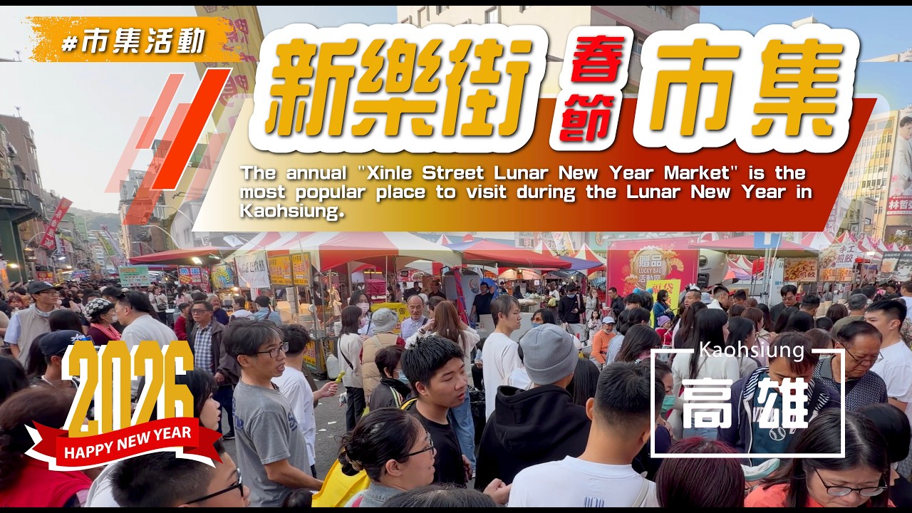 2026【#新樂街市集 】封街擺攤高雄春節市集人潮實況#Kaohsiung Lunar New Year Market#eating #taiwan #kaohsiung