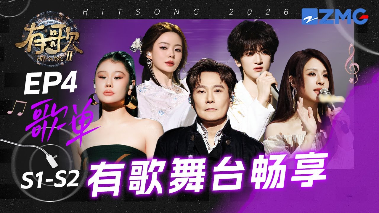 陈卓璇&刘宇古风对唱《化雪》如梦如幻太仙了 欧阳娣娣唱跳《腾云驾雾》舞台张力拉满｜S1-S2 EP4 歌单｜有歌2 主题特辑 20260126