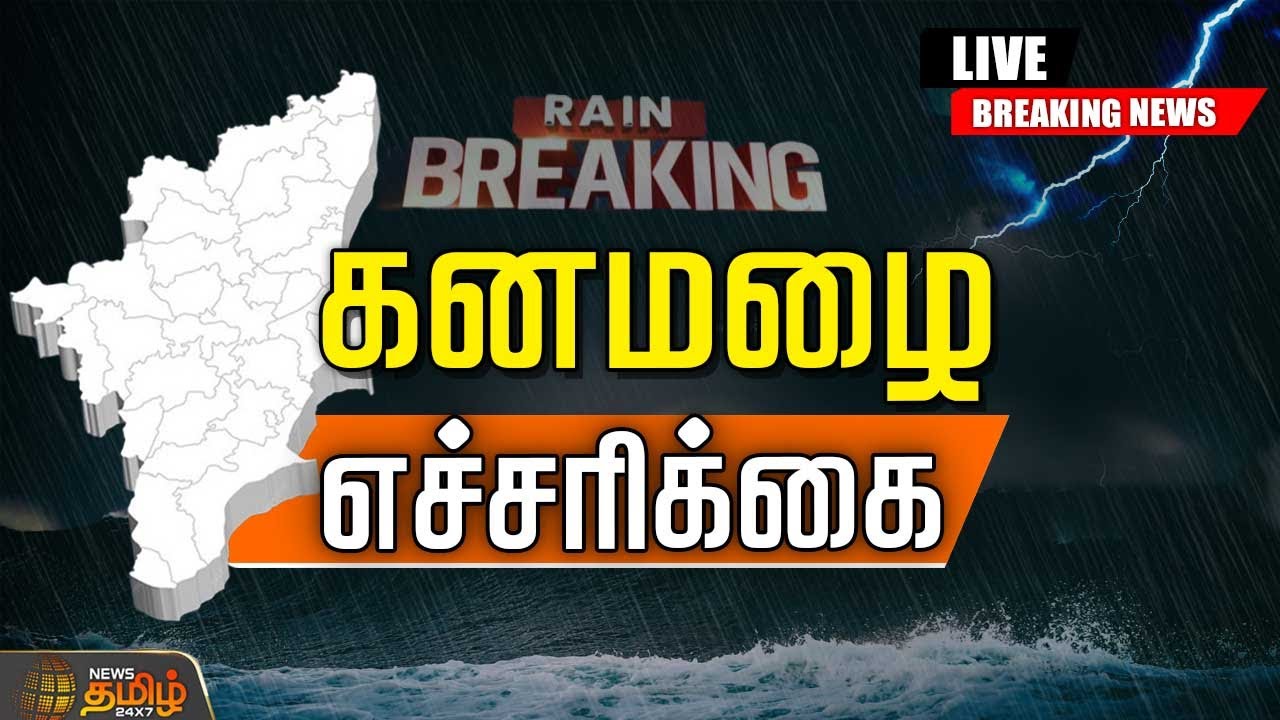🔴LIVE : Weather Update | 23 மாவட்டங்களை டார்கெட் செய்த கனமழை | TamilNaduRains | TNWeather