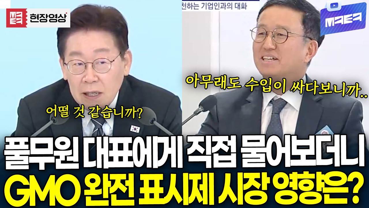 풀무원 대표에게 직접 물어보는 GMO 완전표시제 시장 영향은?