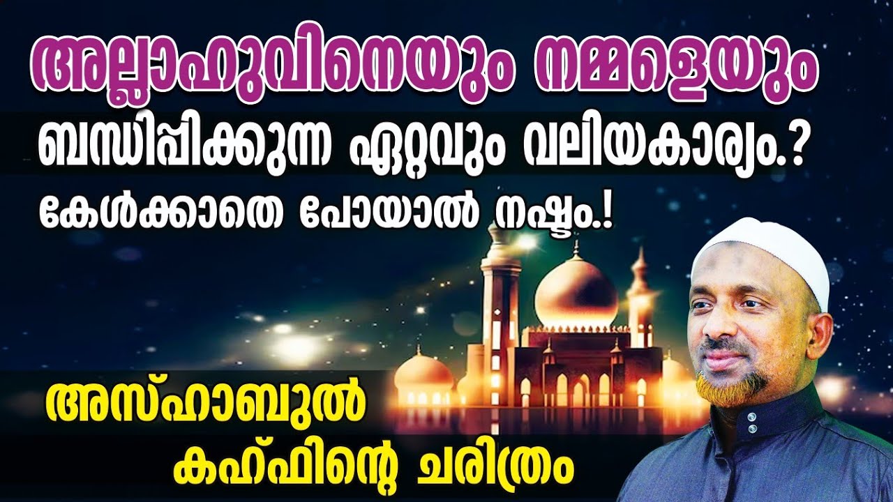 അല്ലാഹുവിനെയും നമ്മളെയും ബന്ധിപ്പിക്കുന്ന ഏറ്റവും വലിയകാര്യം⁉️തവക്കുല്‍ | കേള്‍ക്കാതെ പോയാല്‍ നഷ്ടം❗