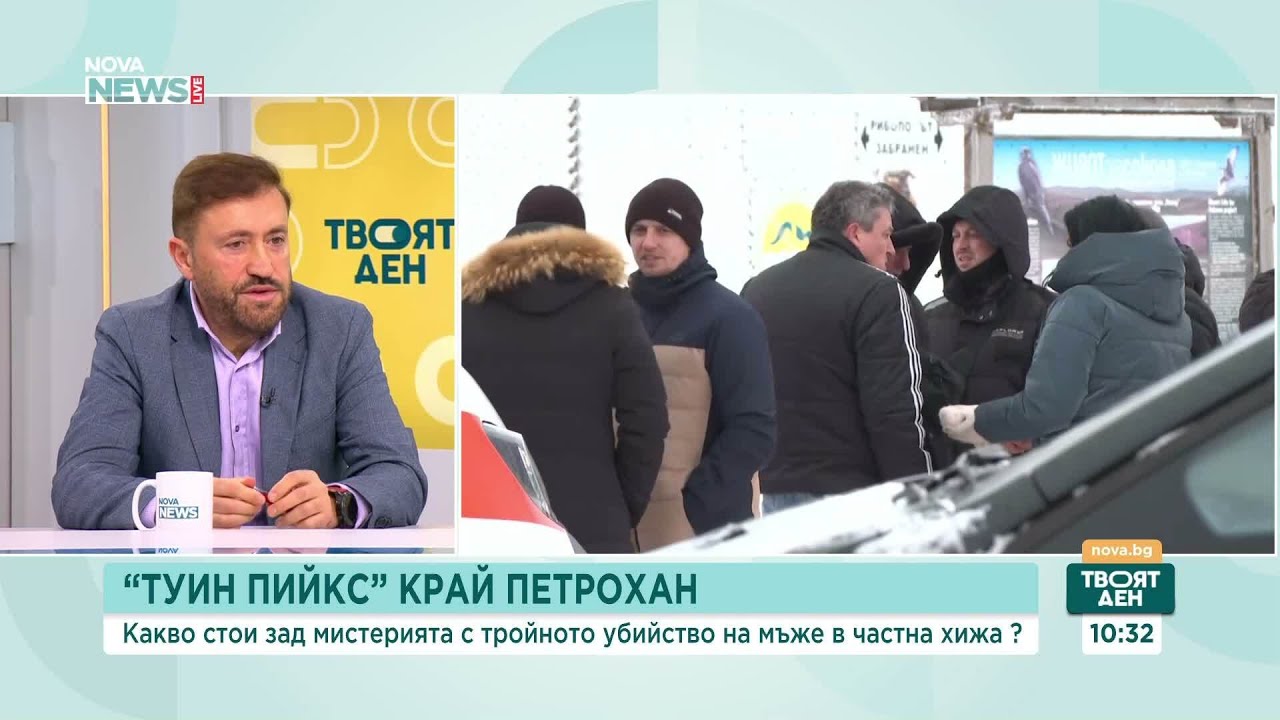 Какви са версиите около тройното убийство край Петрохан