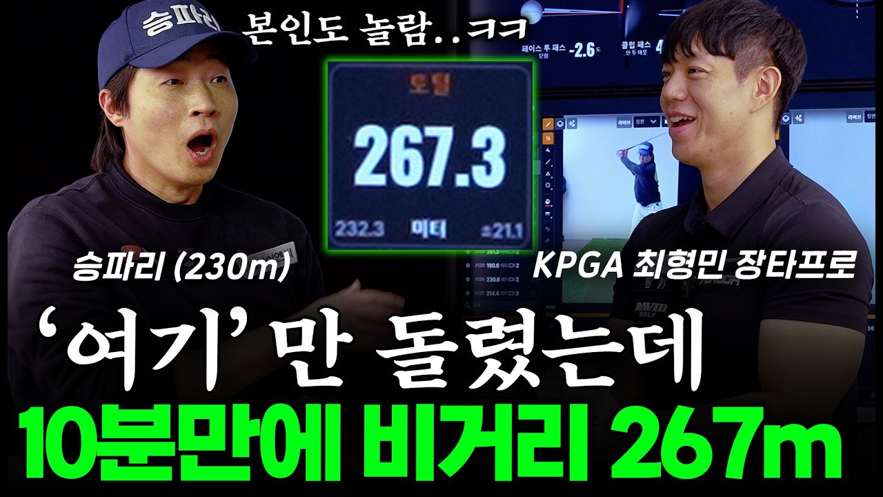 죽어도 안 고쳐지던 악성 훅 탈출! 딱 ‘여기’만 돌렸더니 비거리 267m 바로 찾았습니다ㅣ최형민 프로 2부