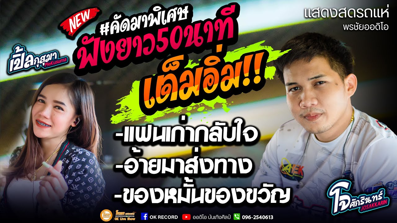 ฟังยาว50นาทีเต็ม!! แฟนเก่ากลับใจ+อ้ายมาส่งทาง+ของหมั้นของขวัญ รถแห่พรชัยออดิโอ