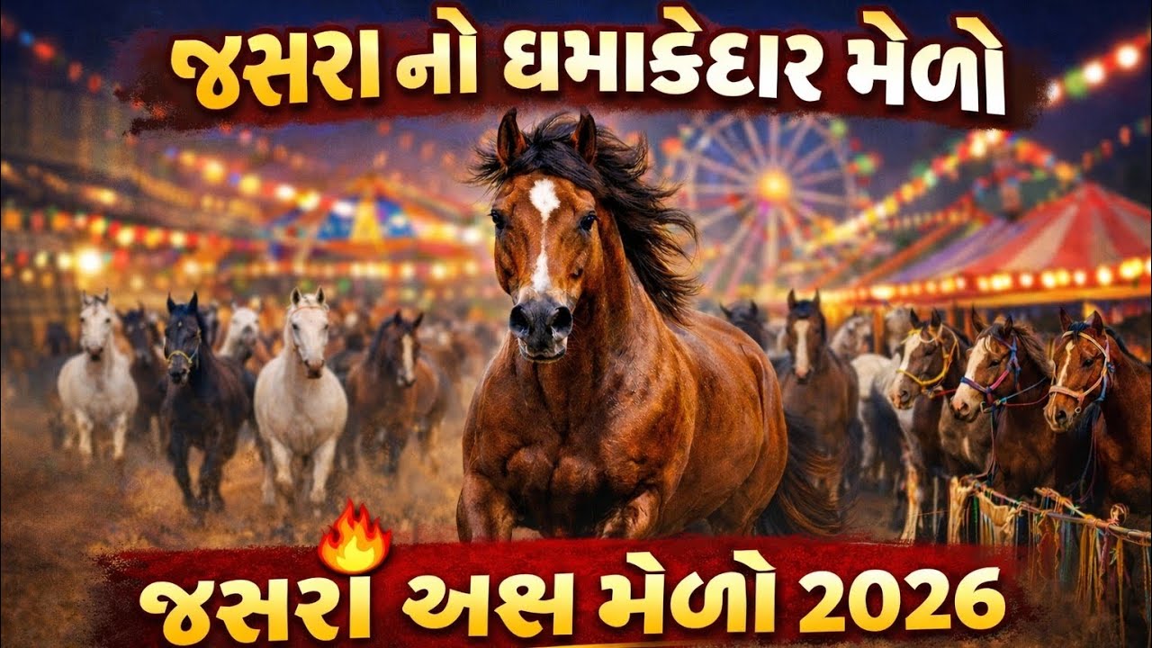 જસરા અશ્વ મેળો 2026 || Jasra Ashwa Mela 2026 || Gujarati Melo Vlog Video || 