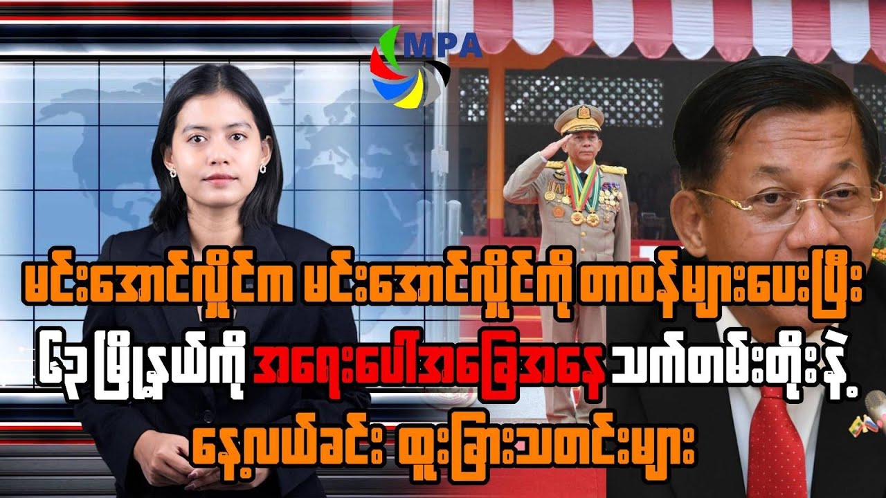 MPA နေ့လယ် ၁၂ နာရီသတင်း(၃၀ ရက်၊ ဇန်နဝါရီ၊ ၂၀၂၆)