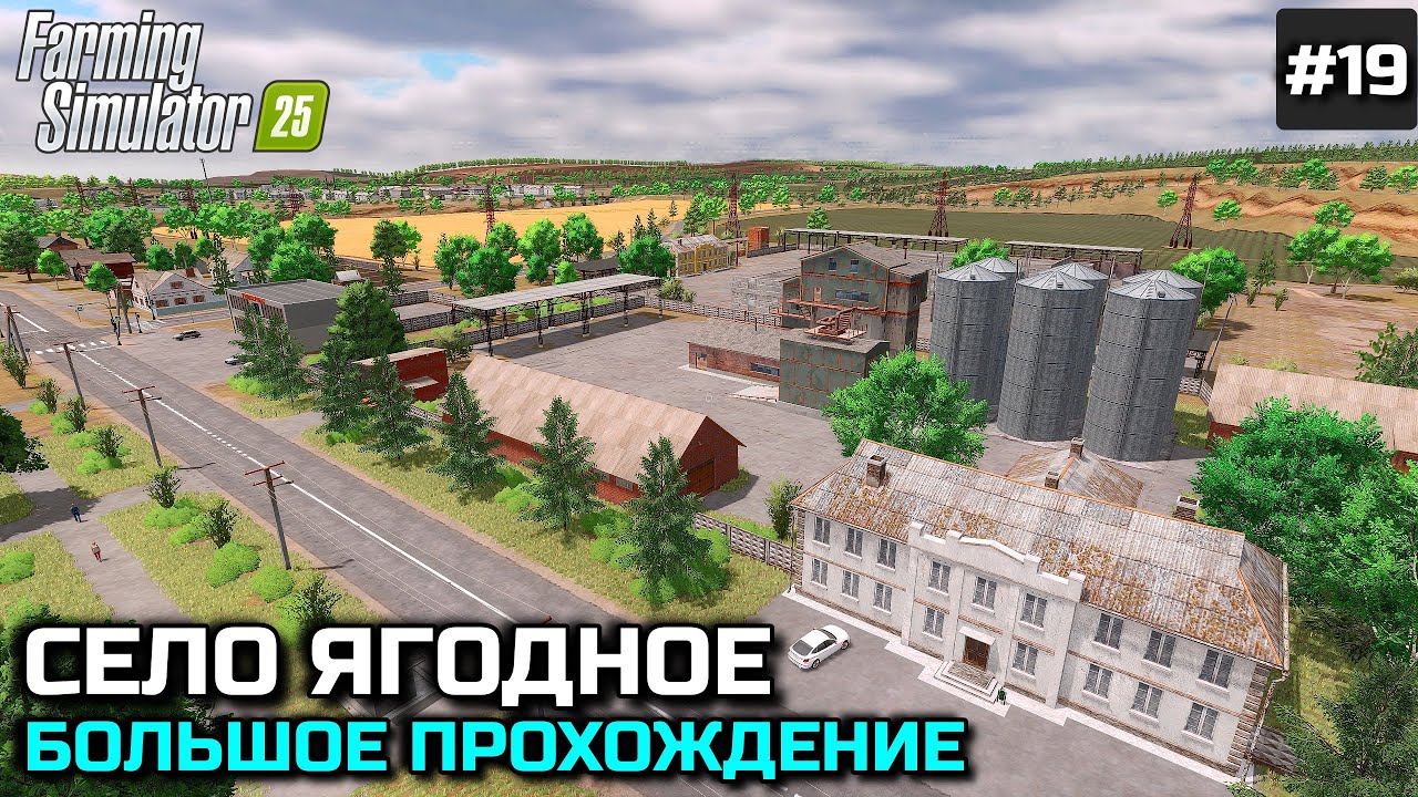 FARMING SIMULATOR 25 БОЛЬШОЕ ПРОХОЖДЕНИЕ - У НАС БУДЕТ МНОГО ДЕНЕГ И НОВОЕ ПОЛЕ ? !!! #19