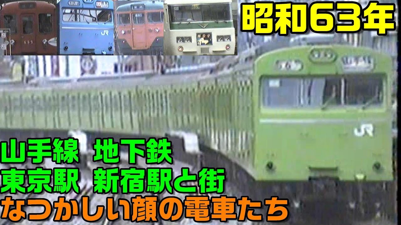 【昭和63年撮影東京駅】山手線 中央線 新宿 総武線 京浜東北線 東海道本線 湘南電車 185系踊り子 0系新幹線 1988