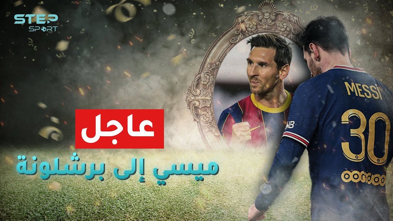 بعد الهزيمة من الريال وصافرات الاستهجان ... هل عودة ميسي لبرشلونة مُمكنة؟