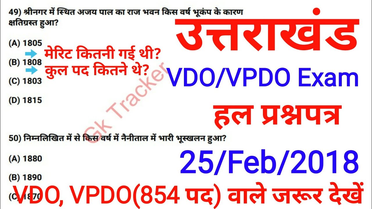 Uttarakhand VDO/VPDO Solved Paper 2021 | UKSSSC group C previous year exam #UkTest | Gk Tracker