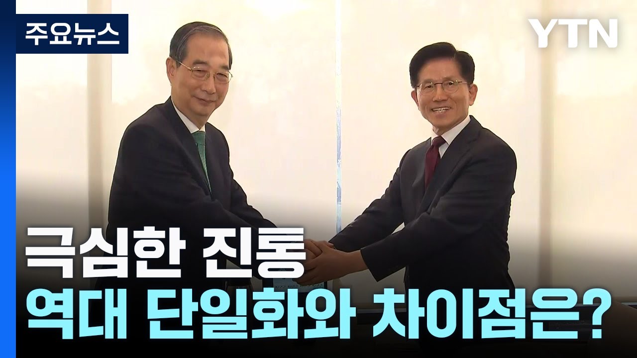 극심한 진통...역대 단일화와 차이점은? / YTN