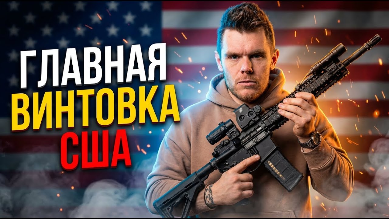AR-15/М4: Как одна винтовка расколола Америку