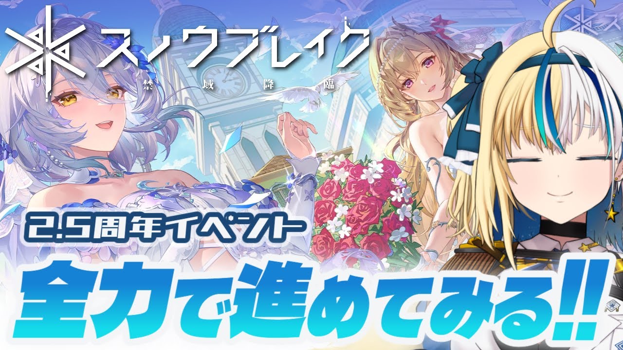 ▼#スノブレ 2.5周年イベ！始めたばかりでも行ける！？ ②【#ほしより】#PR