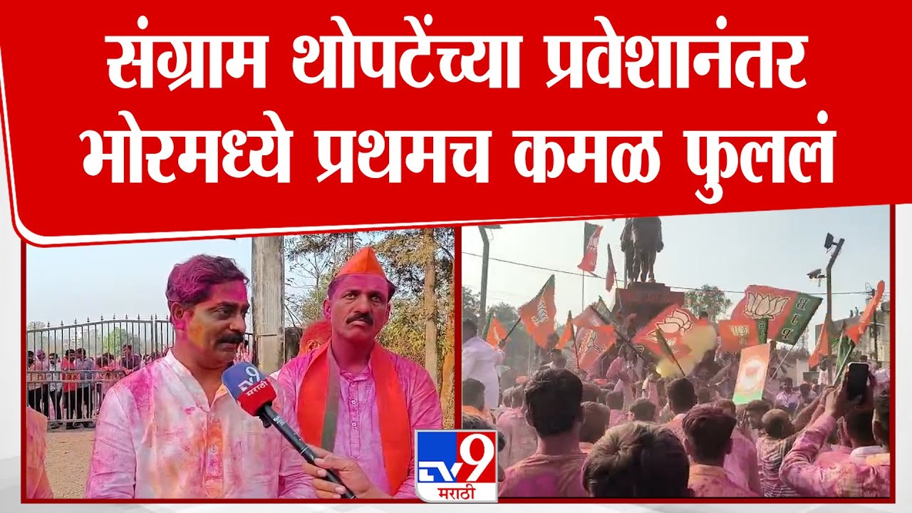 Sangram Thopate | संग्राम थोपटेंच्या प्रवेशानंतर भोरमध्ये प्रथमच कमळ फुललं