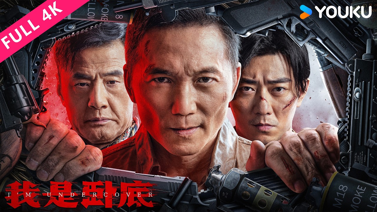 4K MULTISUB【我是卧底 I 'm Undercover】邹兆龙于荣光生死对决！ | 警匪/犯罪/动作 | YOUKU MOVIE | 优酷电影