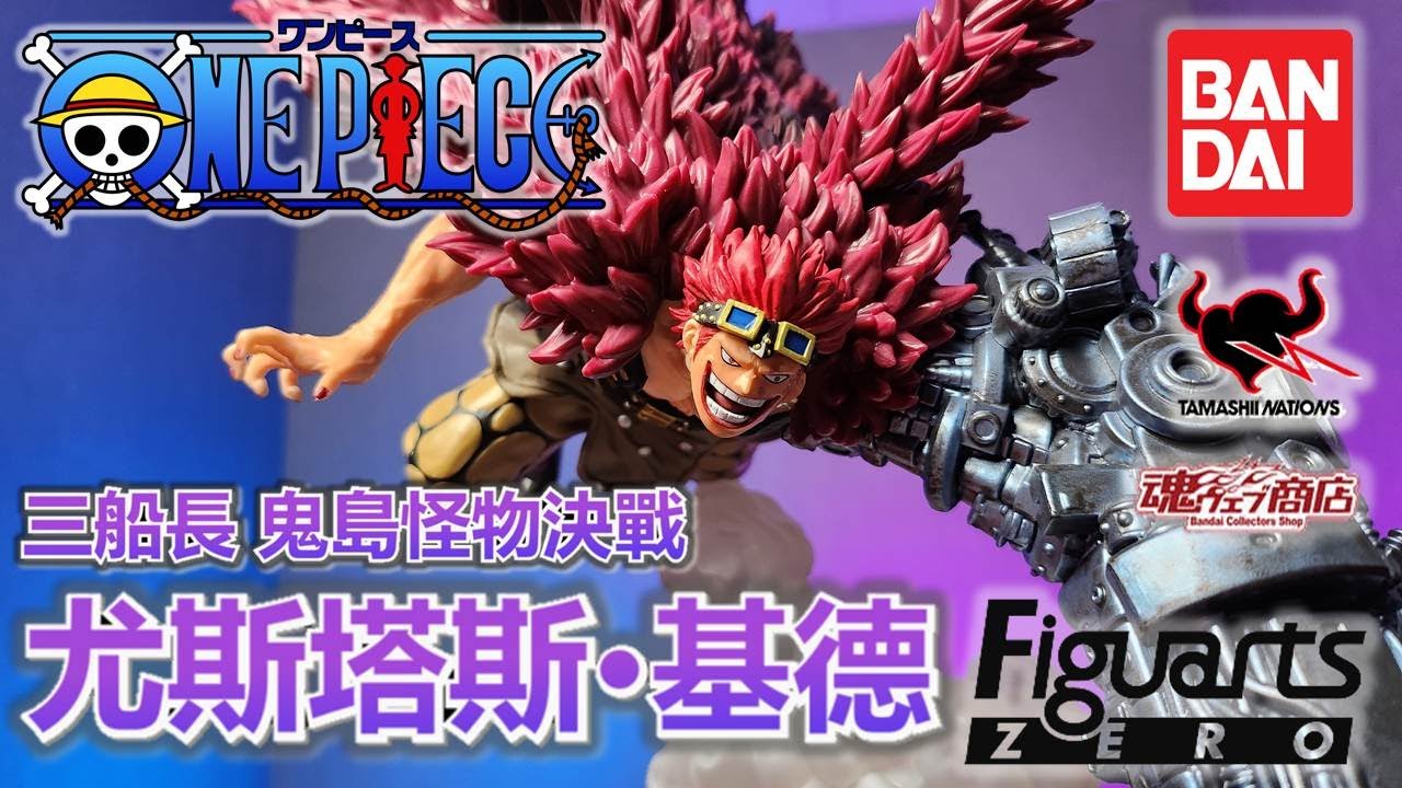 【Figuarts ZERO開箱-12月 魂商店限定 航海王 三船長 鬼島怪物決戰 超激戰尤斯塔斯·基德】鬼島超星新最後一塊拼圖登場！超魄力巨型機械手臂，完美呈現蒸氣龐克的金屬質感，史上最強必收款！