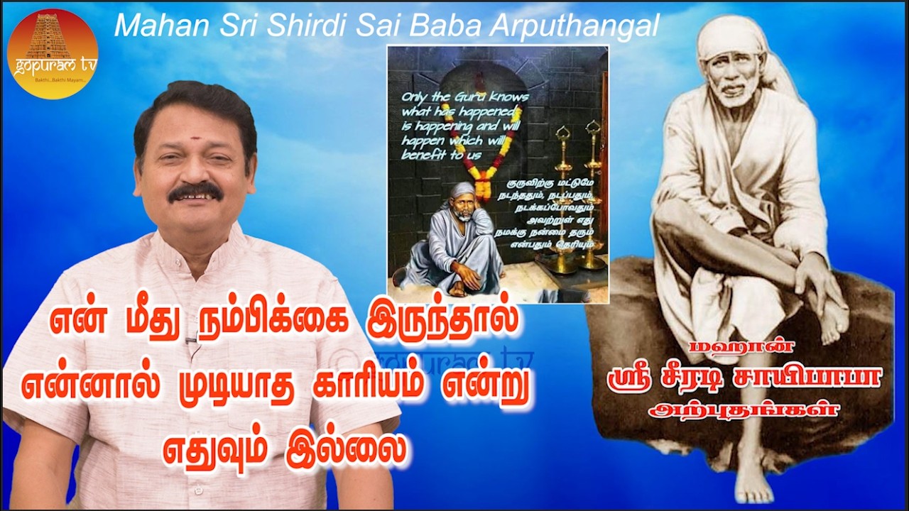 மஹான் ஸ்ரீ சீரடி சாயிபாபா அற்புதங்கள் Epi - 402 Mahan Sri Shirdi Sai Baba Arputhangal |  Gopuram Tv