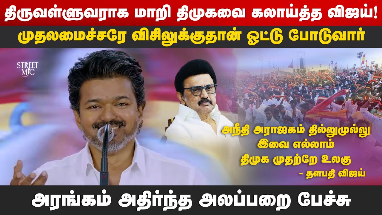 😂அரங்கமே அதிர்ந்த சிரிப்பு சத்தம்😂திருவள்ளுவராகிய விஜய்!! DMK -வை வச்சு செய்த விஜய்!! |TvkVijay 