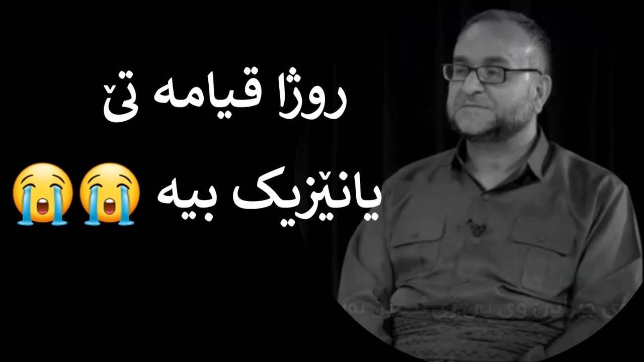 روژاقیامە تێ یانێزیک بیە😭😭 ماموستاتحسین ٳبراهیم دوسکی