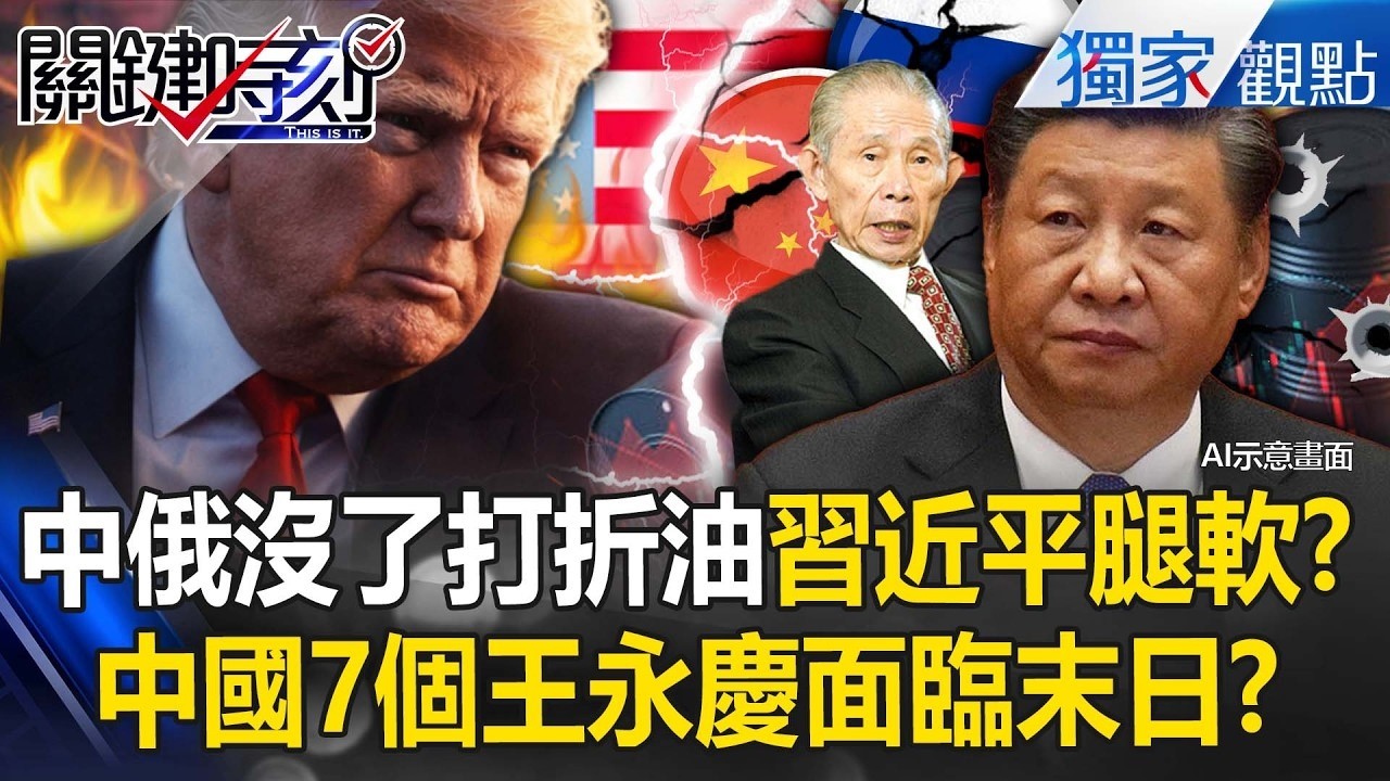 沒了中俄打折油「習近平這下腿軟」！？川普掐死全球通道「中國7個王永慶面臨末日」！？【關鍵時刻】張炤和 @ebcCTime