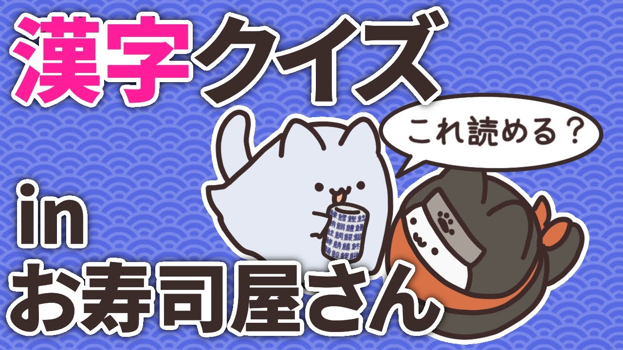 【アニメ】漢字クイズinお寿司屋さん