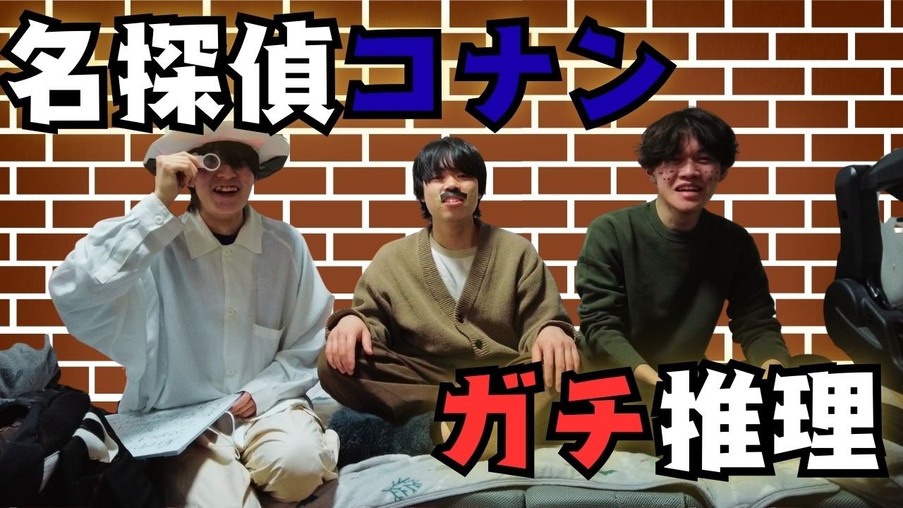 【クソ動画】阪大生たちがコナンのトリックガチ推理してみた