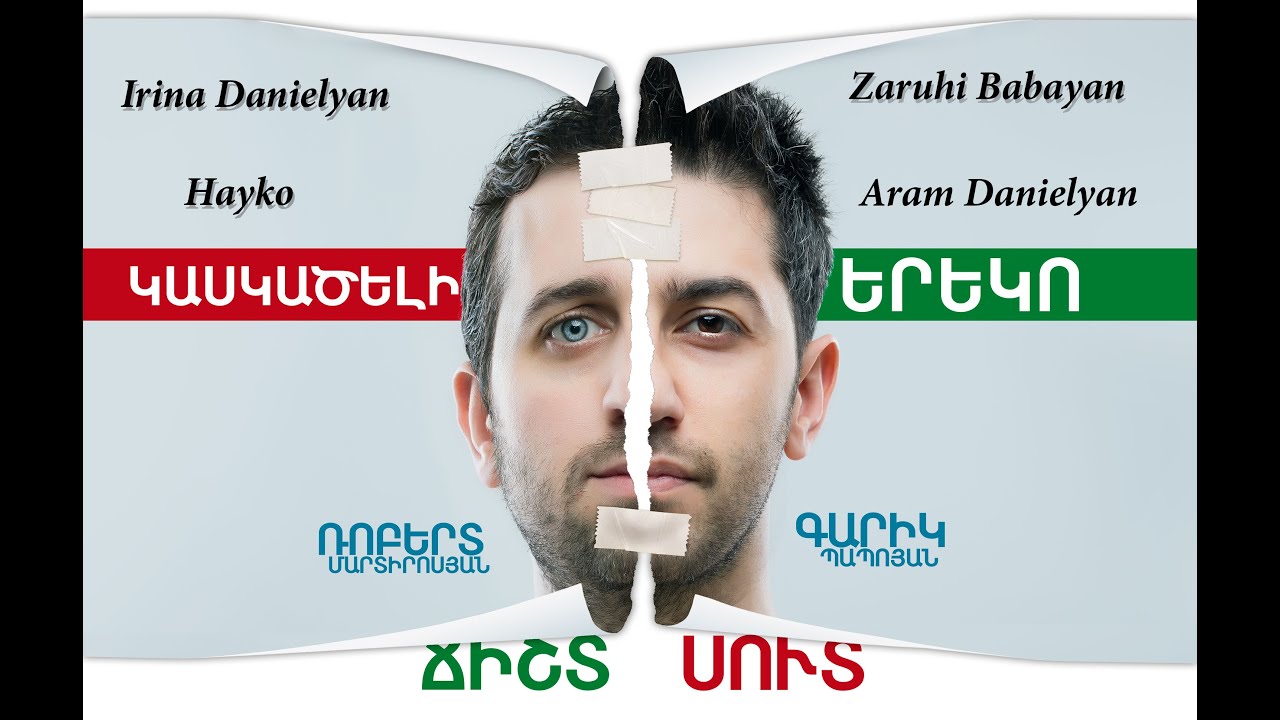 Kaskaceli Ereko 13 / Կասկածելի Երեկո  (Season 1)
