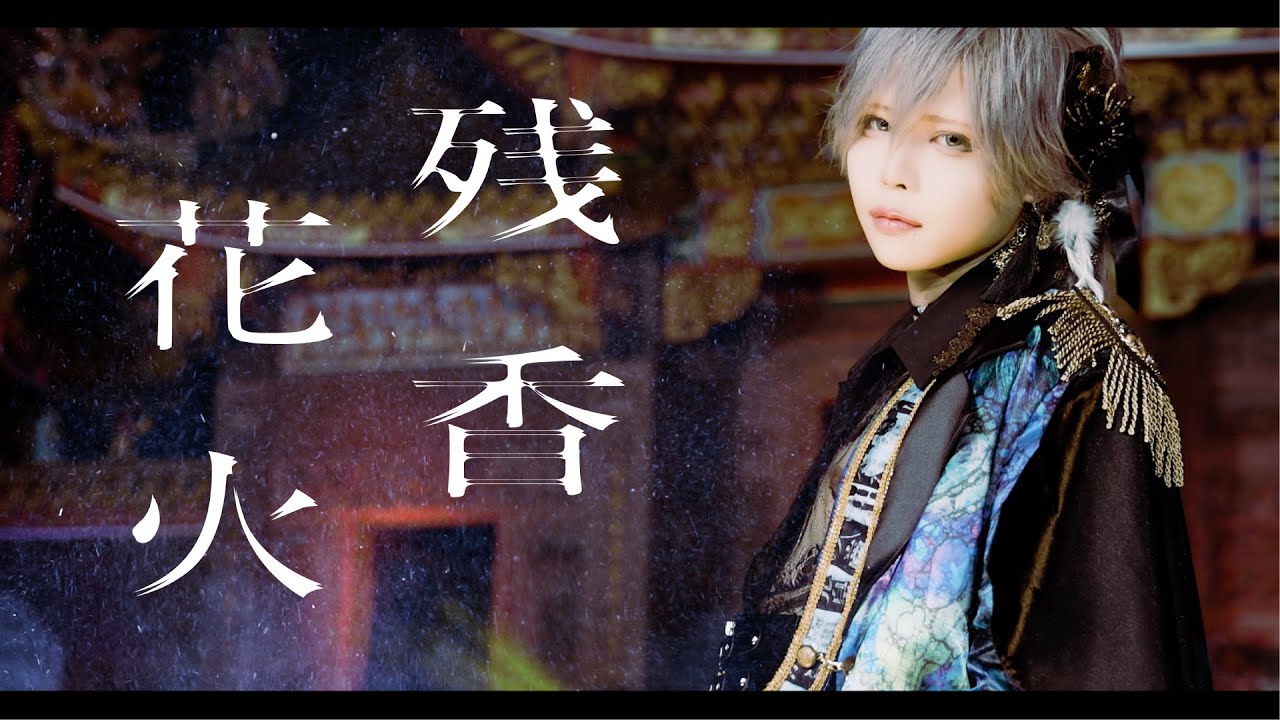 サドマゾ「残香花火」Music Video
