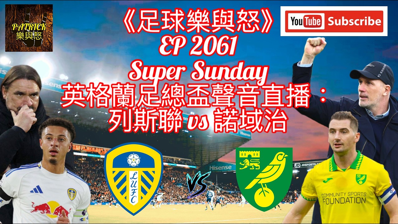 [足球樂與怒] EP 2061 (LIVE) - 英格蘭足總盃聲音直播：列斯聯 vs 諾域治