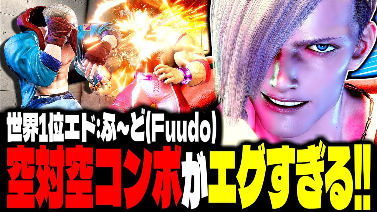 【SF6】世界1位エド！空対空コンボがエグすぎるｗｗｗ「ふ～ど(Fuudo):エド(Ed)」【スト6】