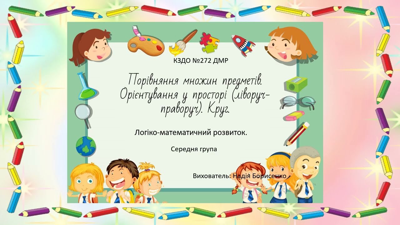 Порівняння множин предметів. Орієнтування в просторі. Круг.