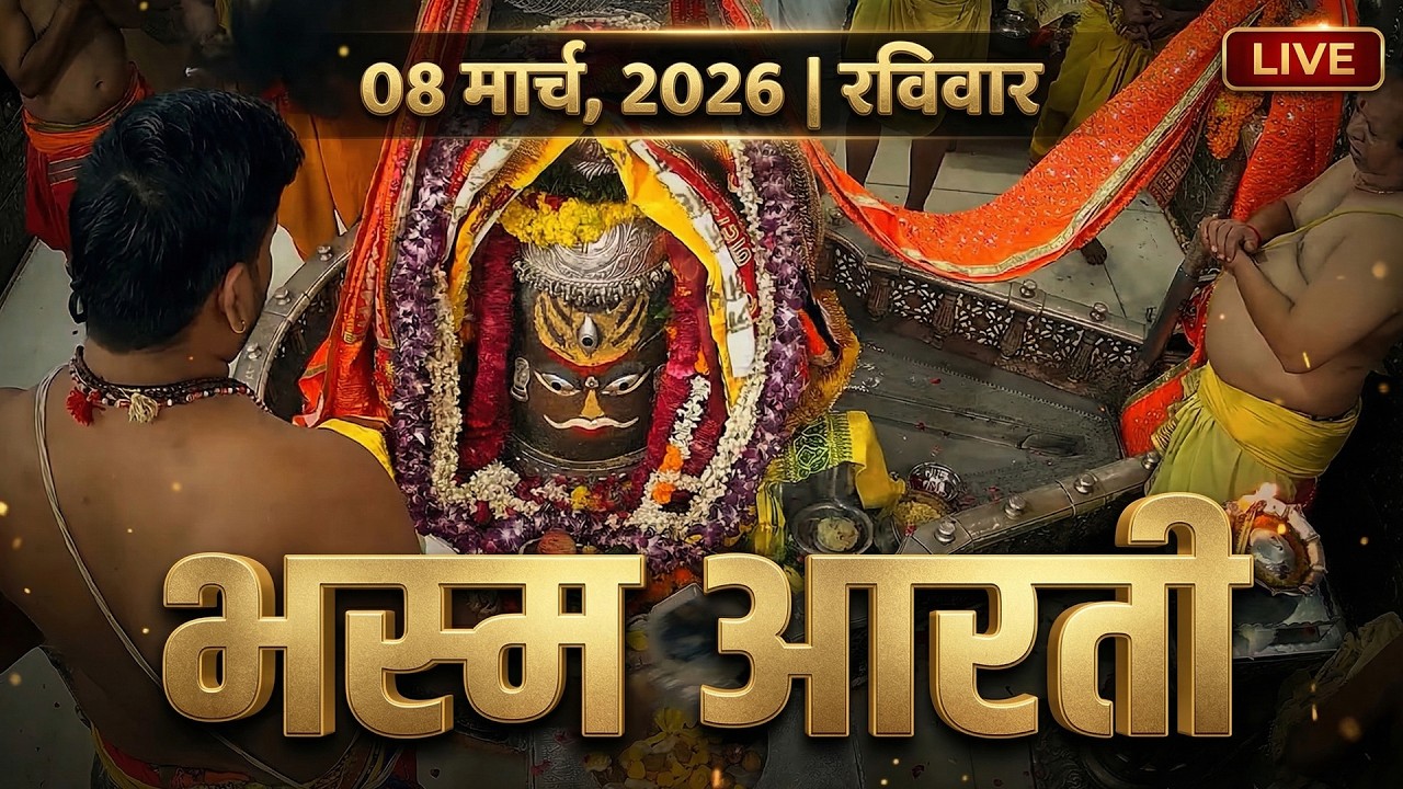07 March 2026 शनिवार संध्या आरती | श्री महाकालेश्वर ज्योतिर्लिंग Live Saturday Mahakal Sandhya Aarti