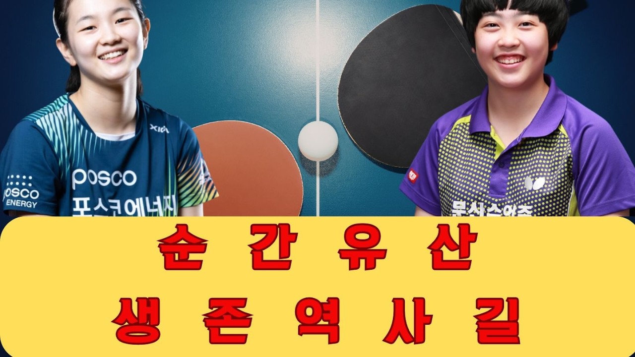 단기적인 타이틀에 만족할 것인가, 영원한 유산을 위해 모든 것을 걸 것인가: 김나영과 유한나는 생존을 위한 길과 세계 탁구사에 이름을 남기기 위한 길 중 어디를 향할 것인가?