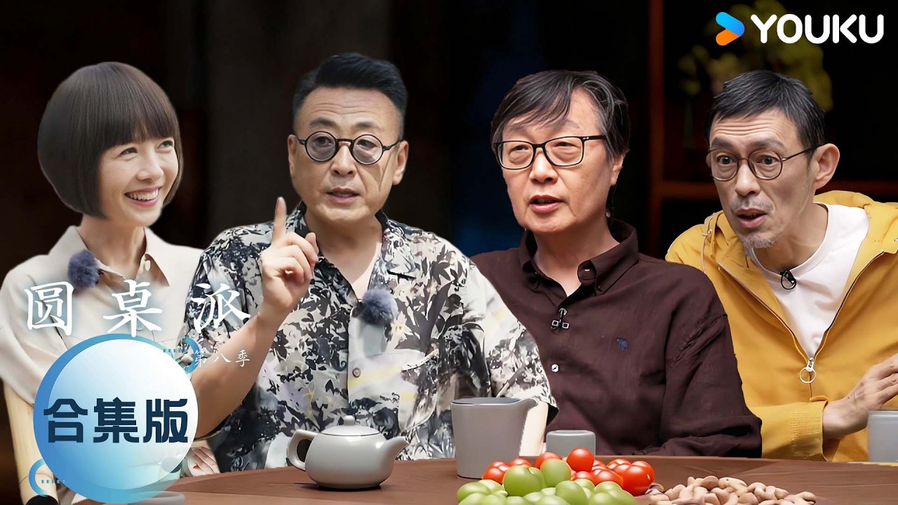 一口气看完圆桌派 第八季：EP01-EP12超长合集 | 圆桌派 第八季 | 优酷纪实人文 YOUKU DOCUMENTARY