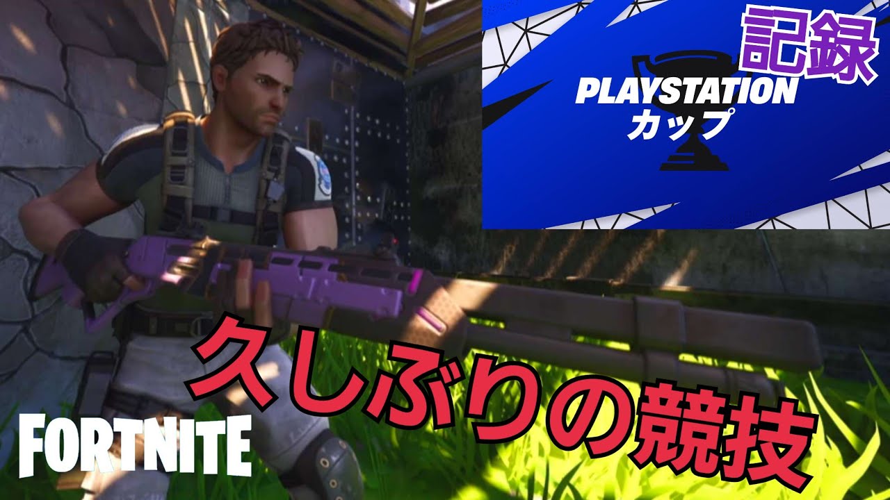 プレステカップソロの記録！【フォートナイト】上手くなりたい