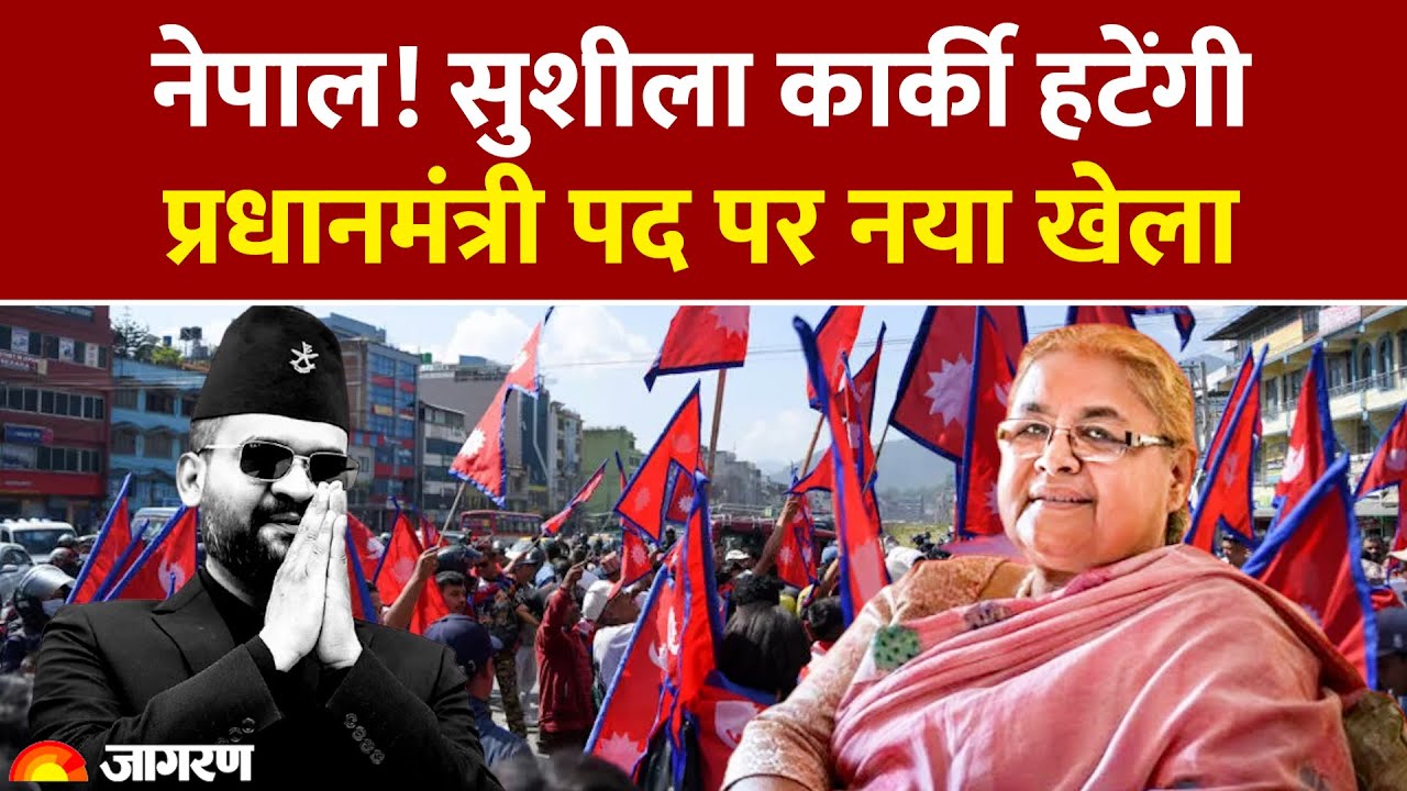 Nepal Election: खतरे में Sushila Karki की कुर्सी। Balesh Shah बने प्रधानमंत्री उम्मीदवार