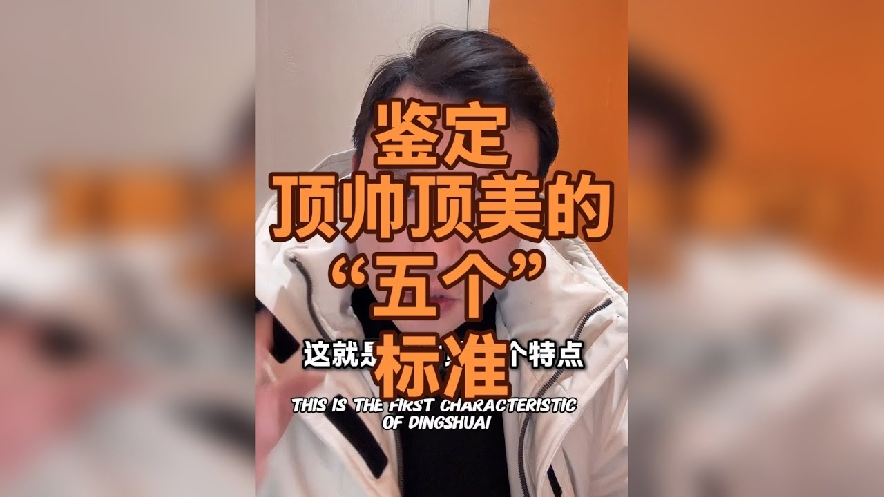顶帅顶美至少拥有五个标准的三个，否则就不够格了。