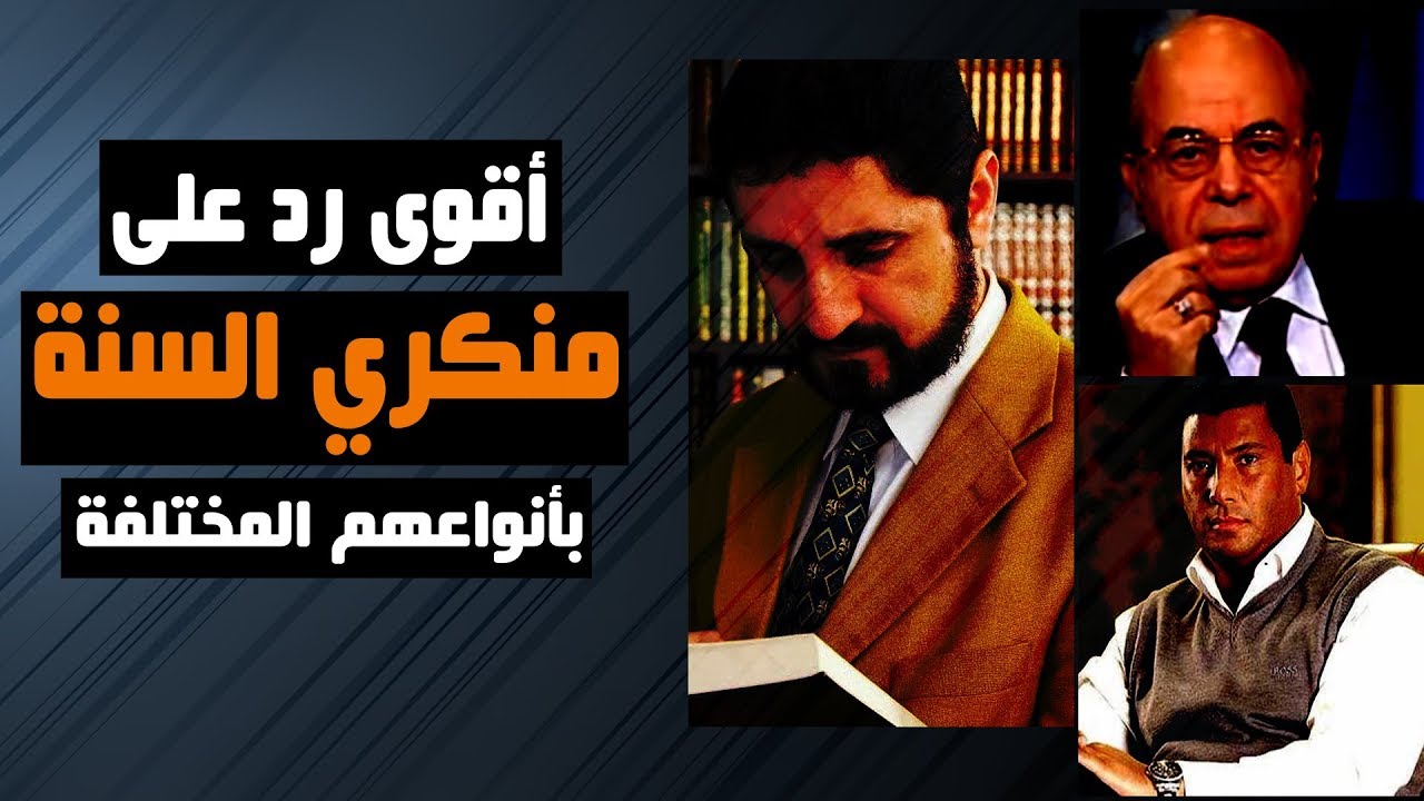 أقوى رد على منكري السنة بأنواعهم المختلفة