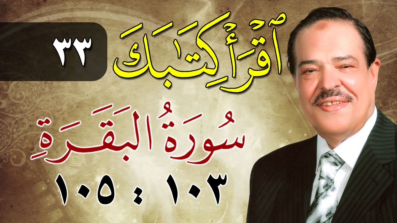 الشيخ أحمد عامر - برنامج اقرأ كتابك - الحلقة 33 - البقرة - من الآية 103 إلى الآية 105
