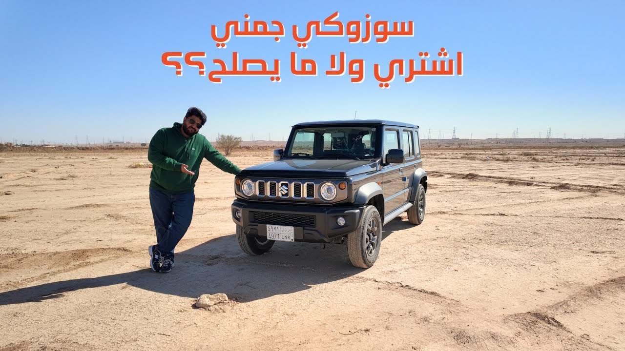 هل يستاهل تشتريه او لا ؟ تجربه سريعه لسوزوكي جمني