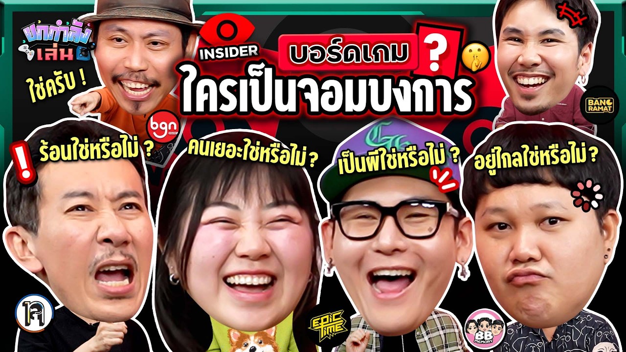 ยกกำลังเล่น EP.94 บอร์ดเกม Insider | ยกกำลัง
