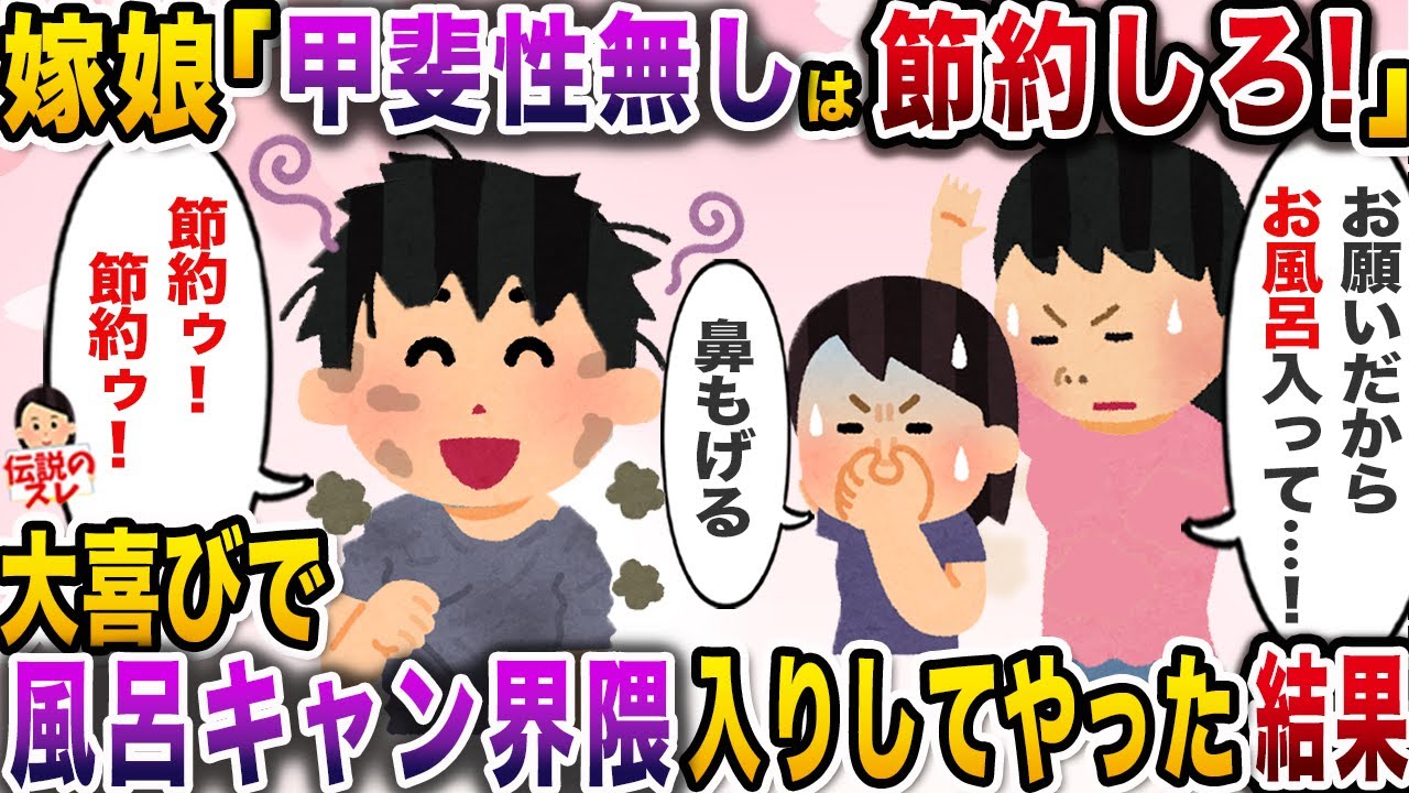 嫁娘が節約しろと煩いので大喜びで風呂キャンセル界隈入りしてみた結果【伝説のスレ】【修羅場】