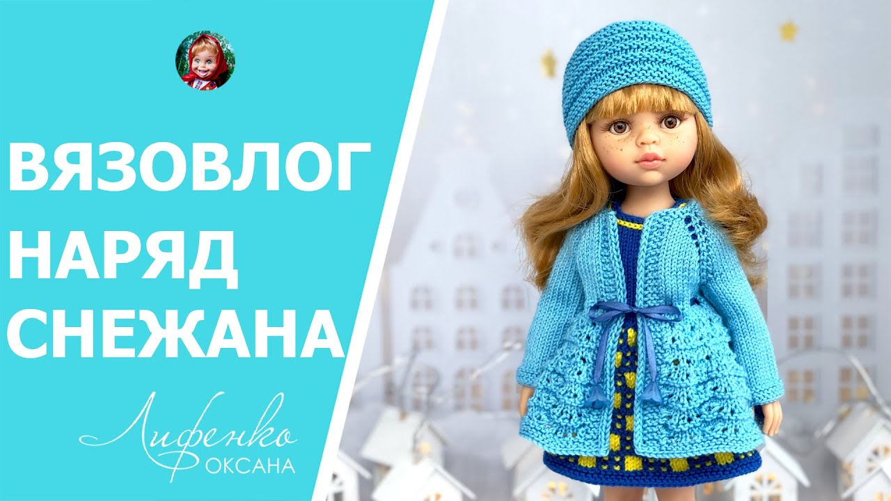 ВЯЗОВЛОГ Новый наряд спицами, PDF мастер-класс Снежана для кукол Паола Рейна