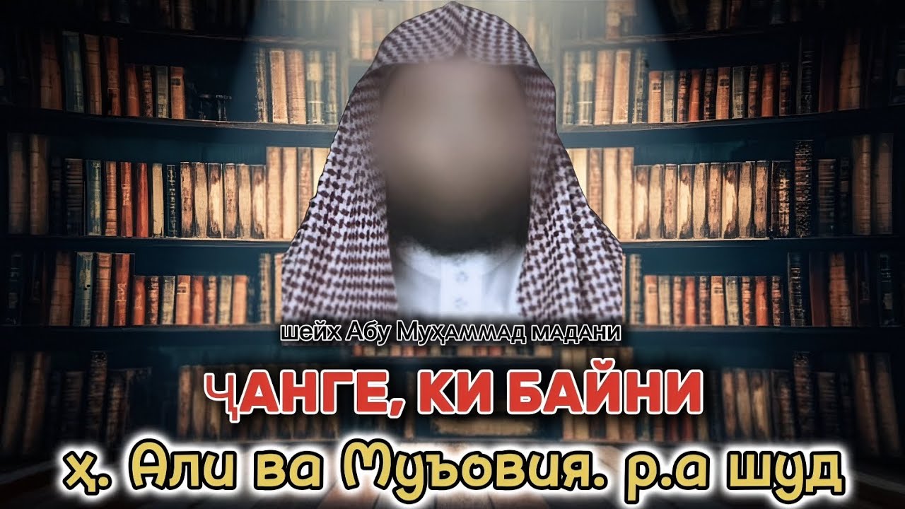 Ихтилофи байни Али ва Муъовия رضي الله عنهم. Шейх Абу Мухаммад Маданиӣ حفظه الله 